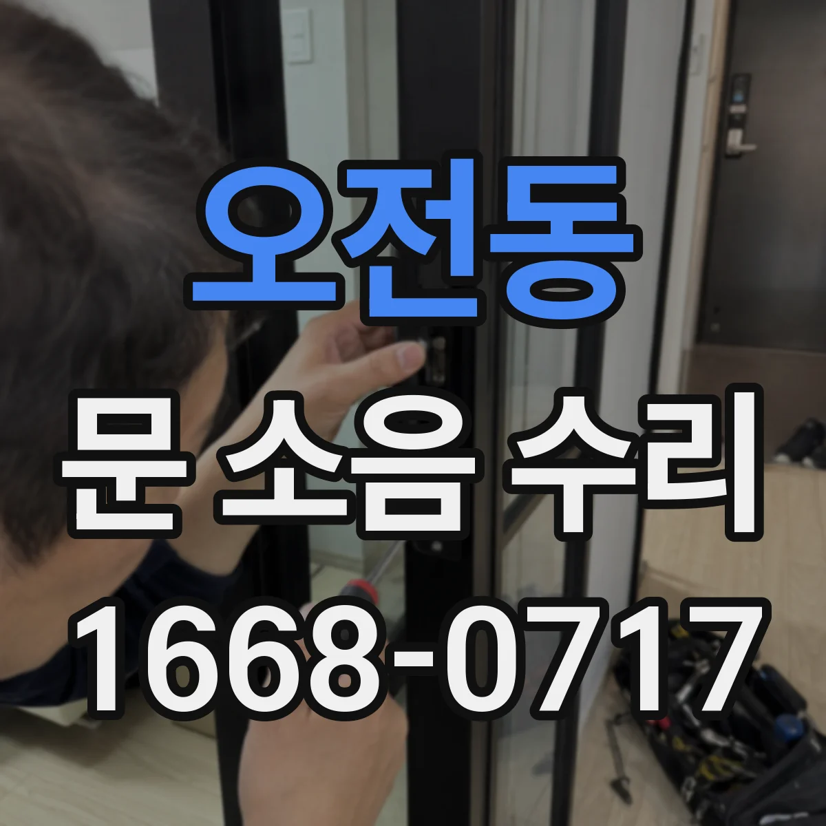 오전동 문 소음 수리