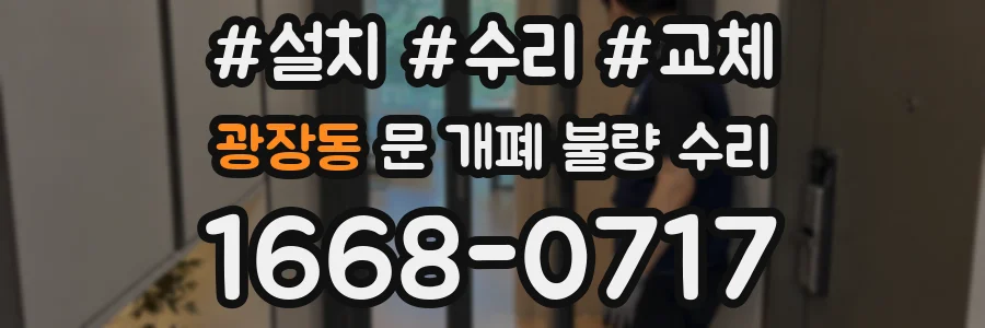광장동 문 개폐 불량 수리