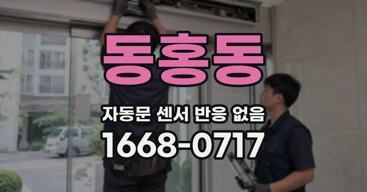 동홍동 자동문 센서 반응 없음