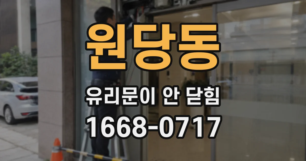 원당동 유리문이 안 닫힘
