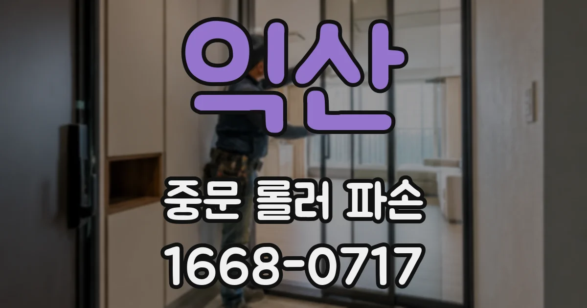 익산 중문 롤러 파손