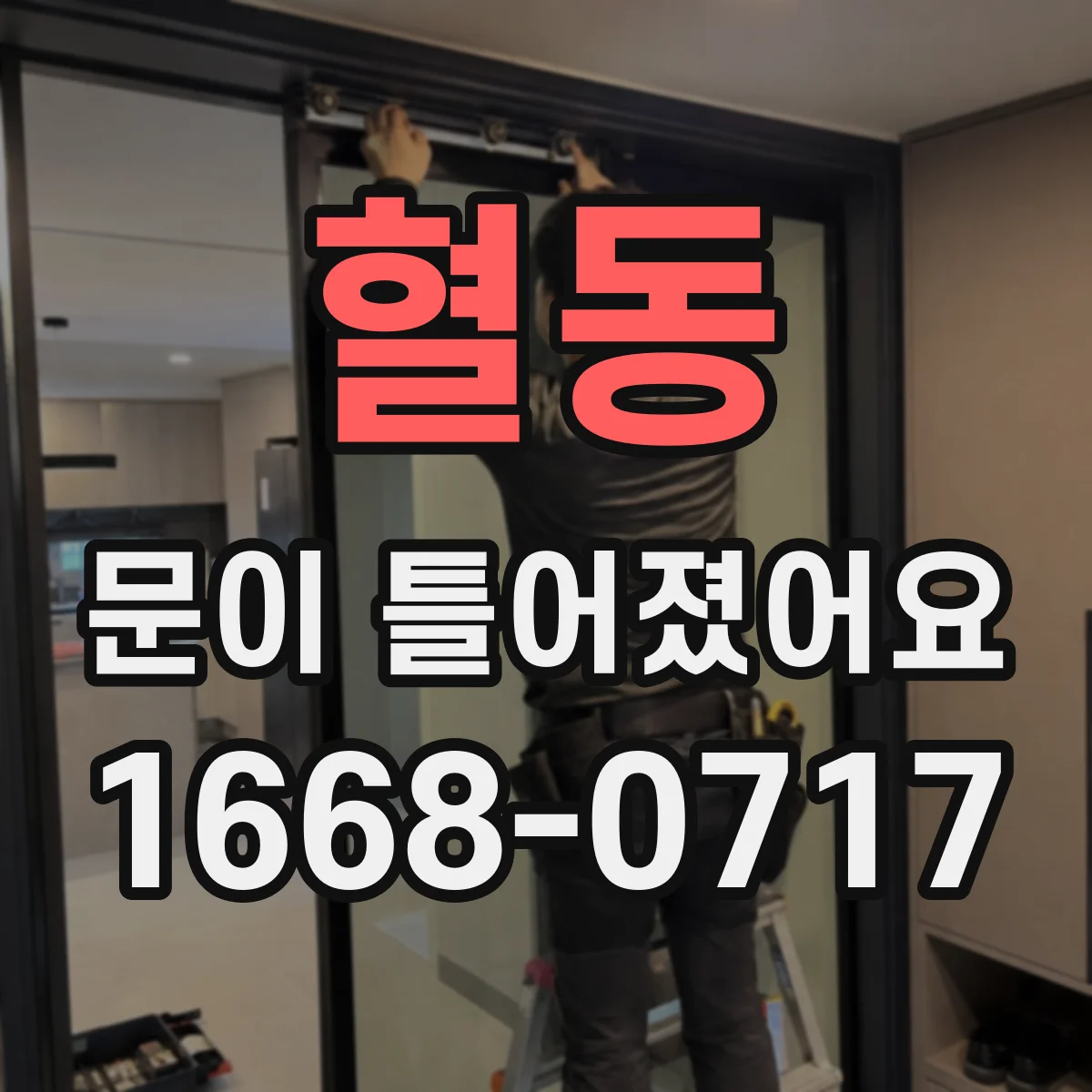 혈동 문이 틀어졌어요