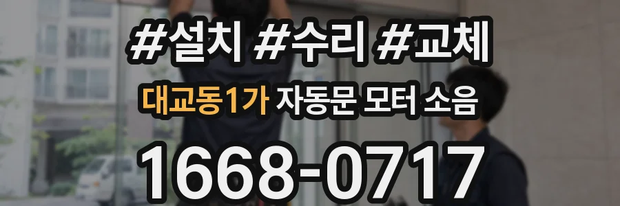 대교동1가 자동문 모터 소음