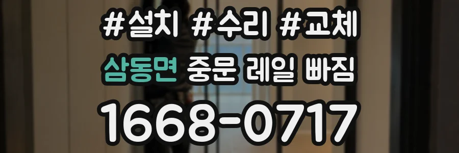 삼동면 중문 레일 빠짐
