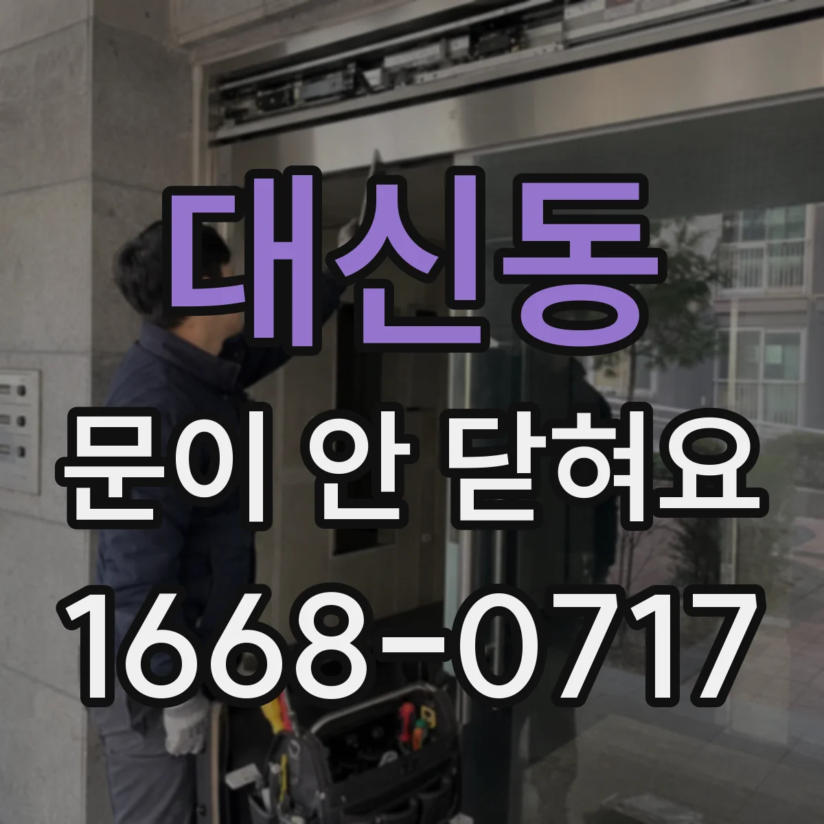 대신동 문이 안 닫혀요