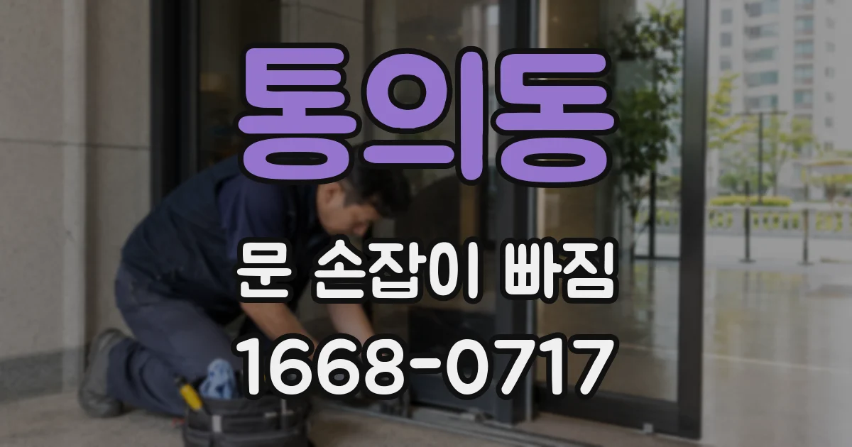 통의동 문 손잡이 빠짐