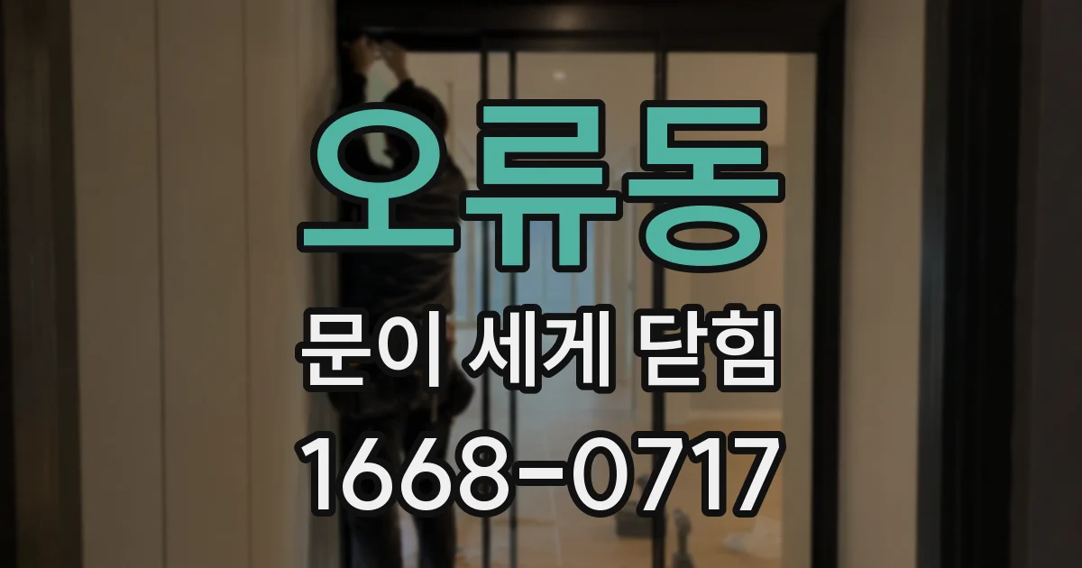 오류동 문이 세게 닫힘
