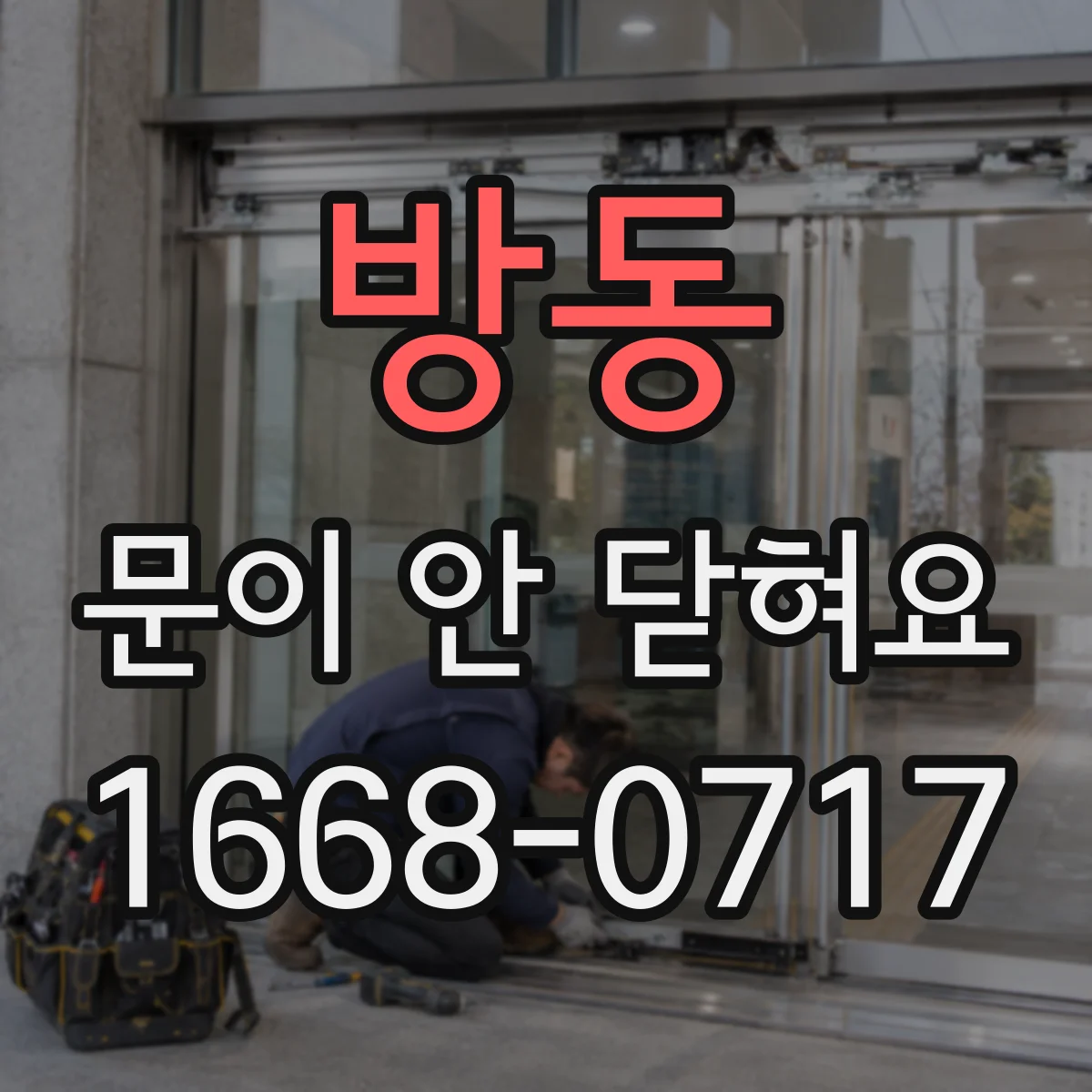 방동 문이 안 닫혀요