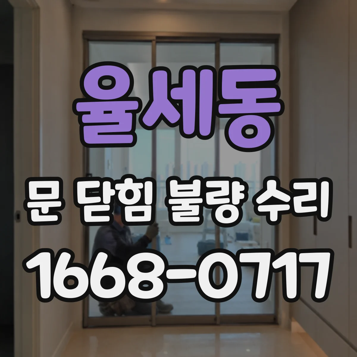율세동 문 닫힘 불량 수리