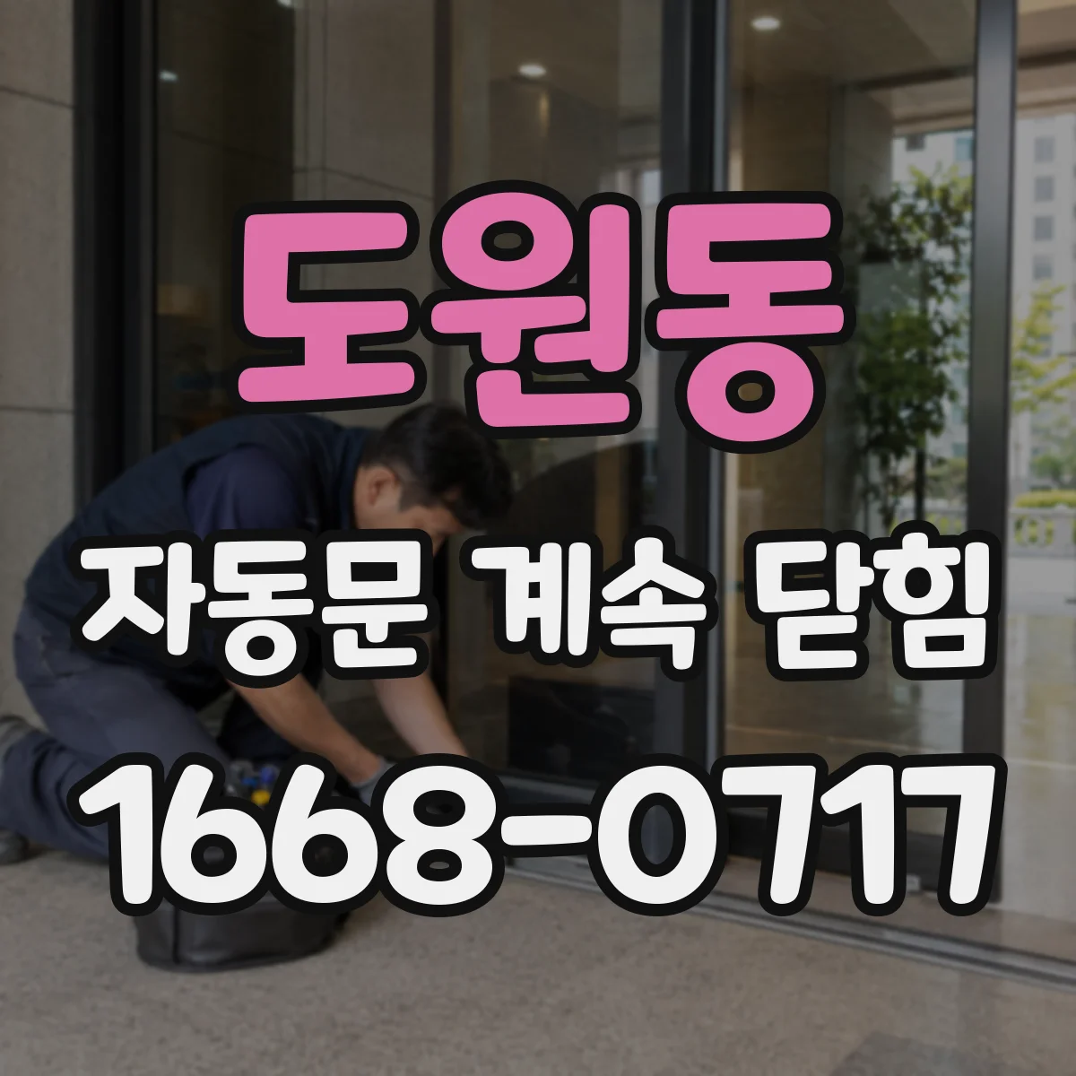 도원동 자동문 계속 닫힘