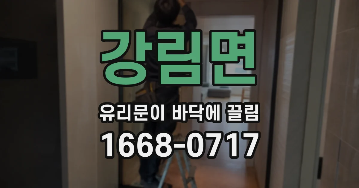 강림면 유리문이 바닥에 끌림