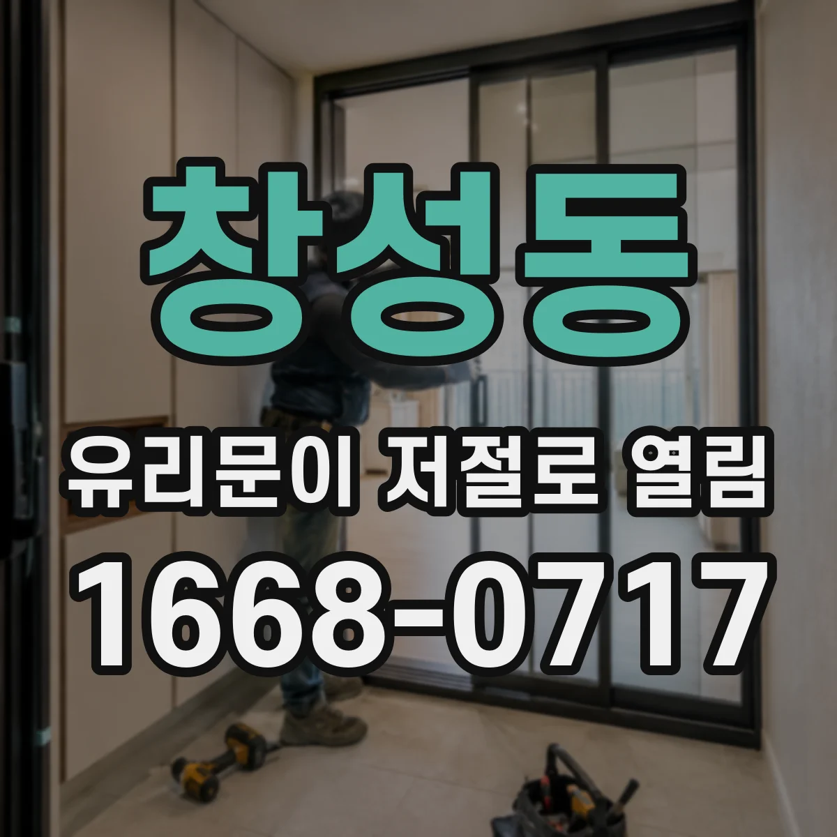 창성동 유리문이 저절로 열림