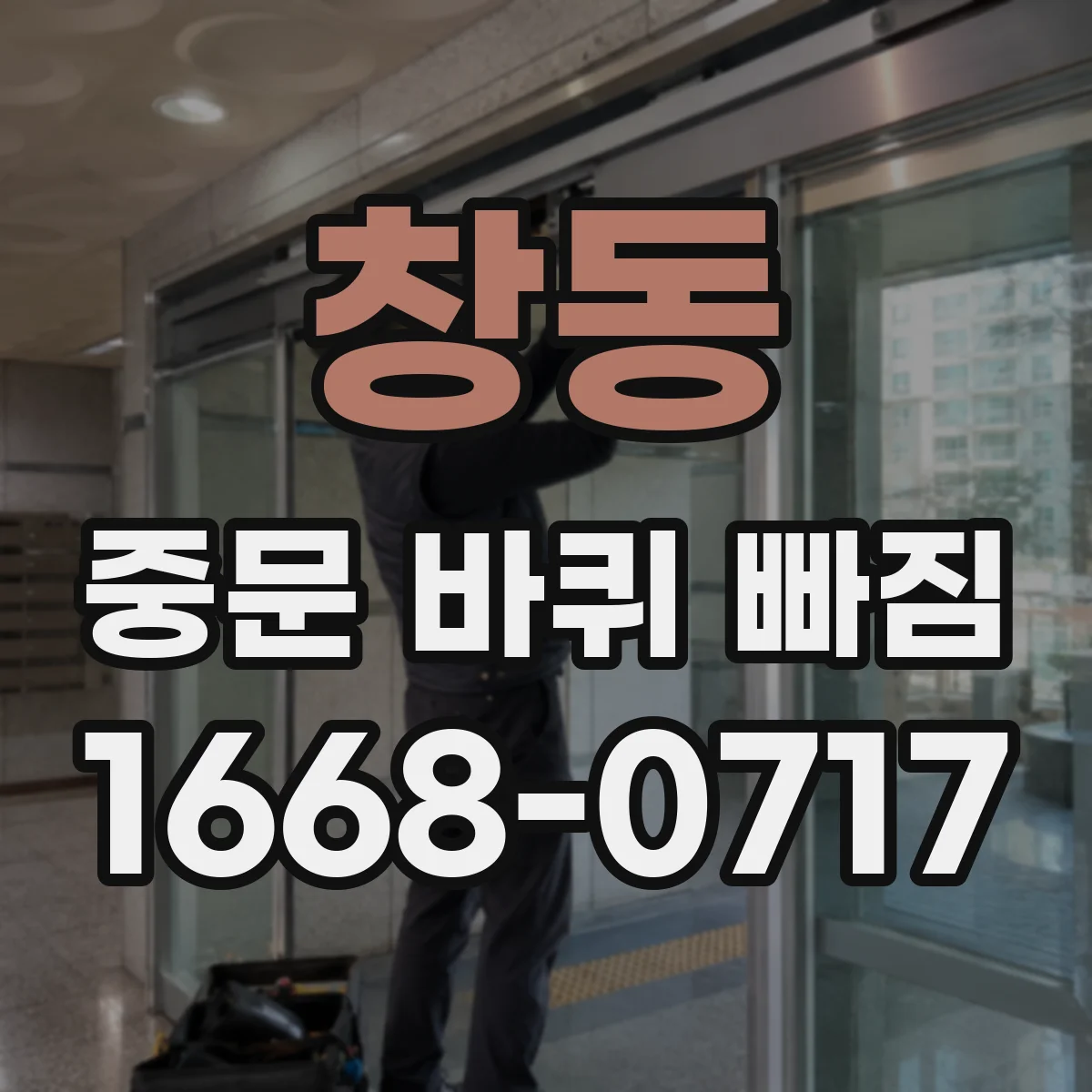 창동 중문 바퀴 빠짐