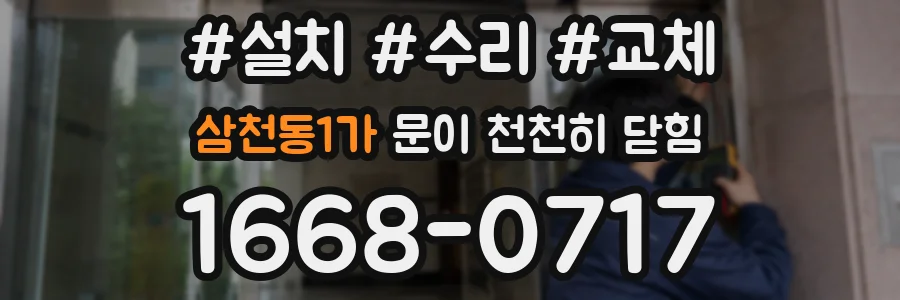 삼천동1가 문이 천천히 닫힘