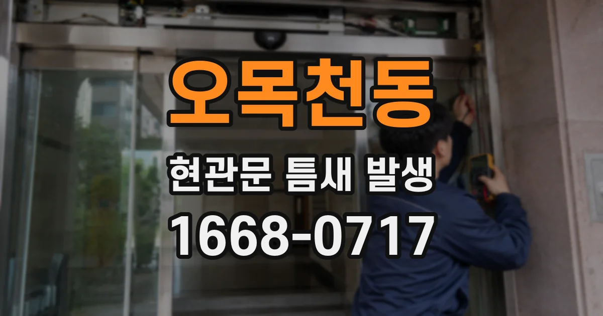 오목천동 현관문 틈새 발생