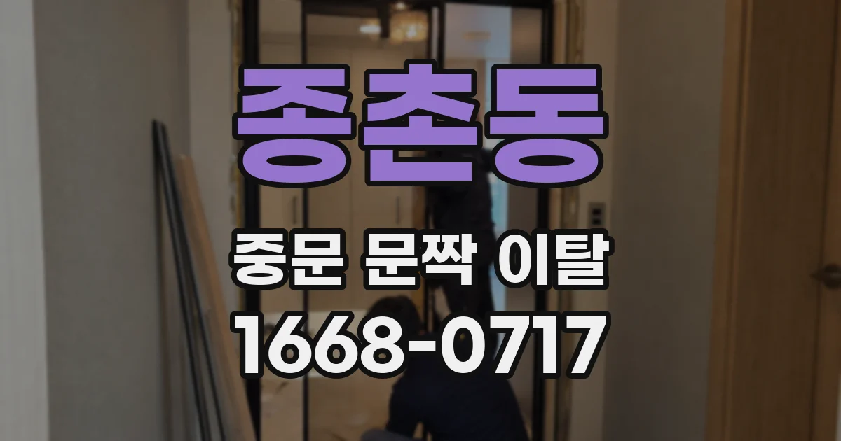 종촌동 중문 문짝 이탈