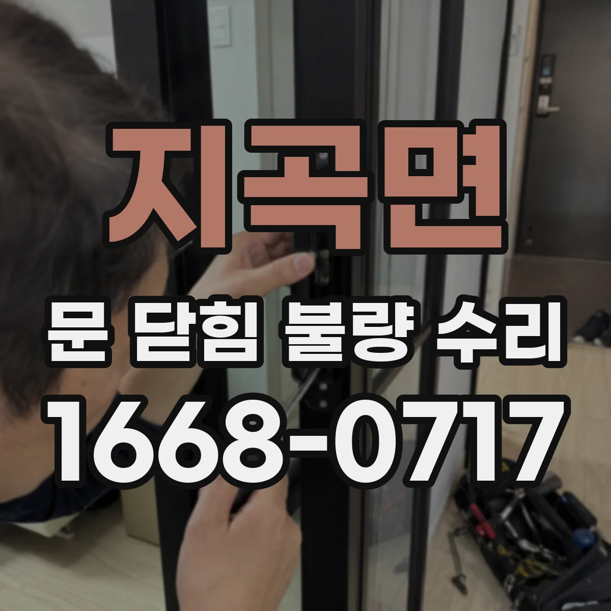 지곡면 문 닫힘 불량 수리