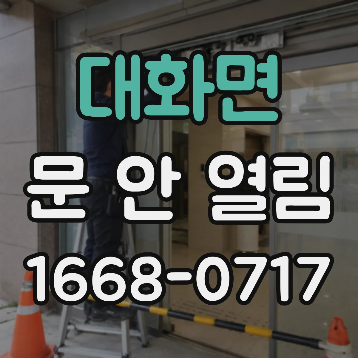 대화면 문 안 열림