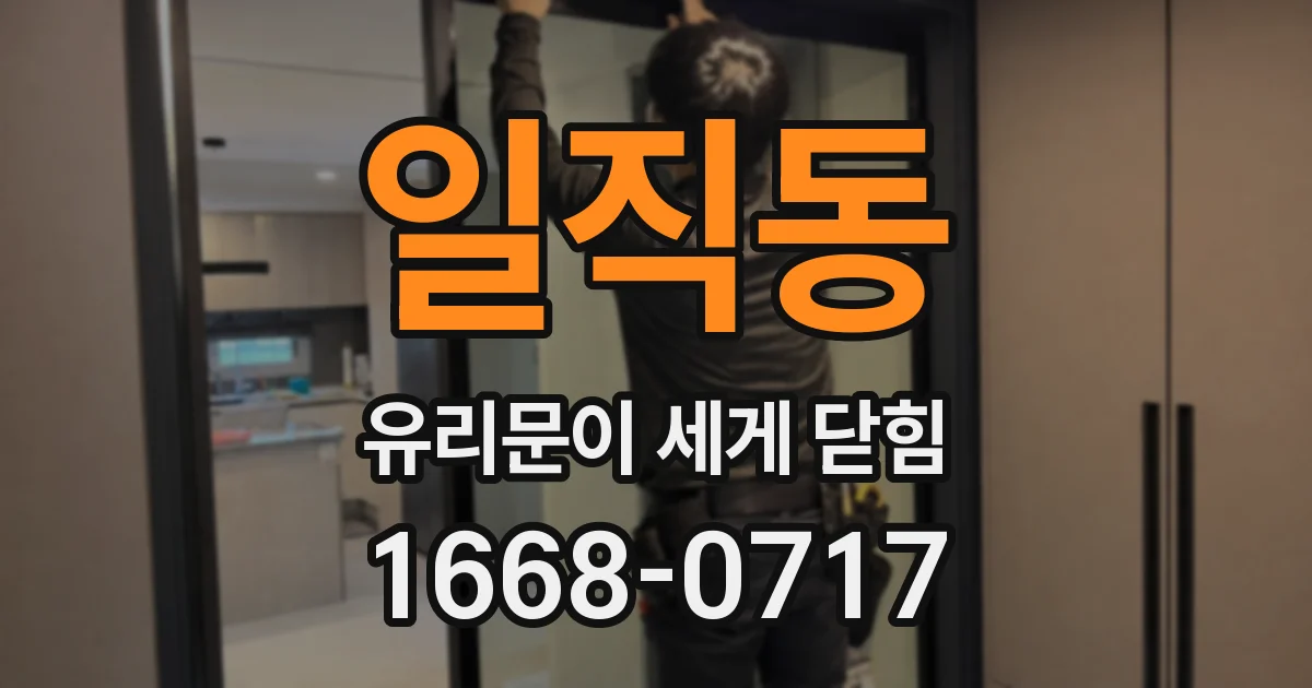 일직동 유리문이 세게 닫힘