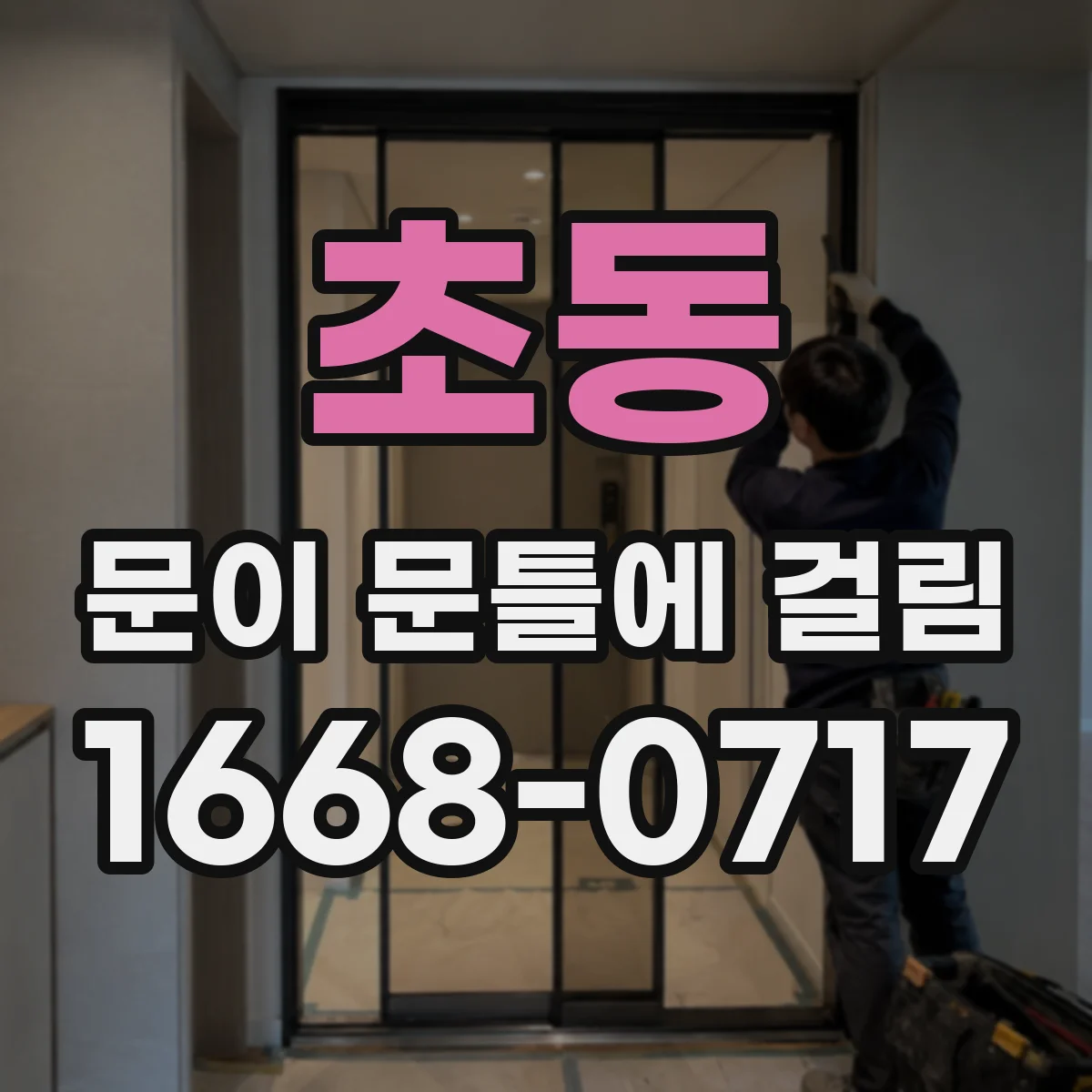 초동 문이 문틀에 걸림 초보도 따라하는 흠집 케어 작업