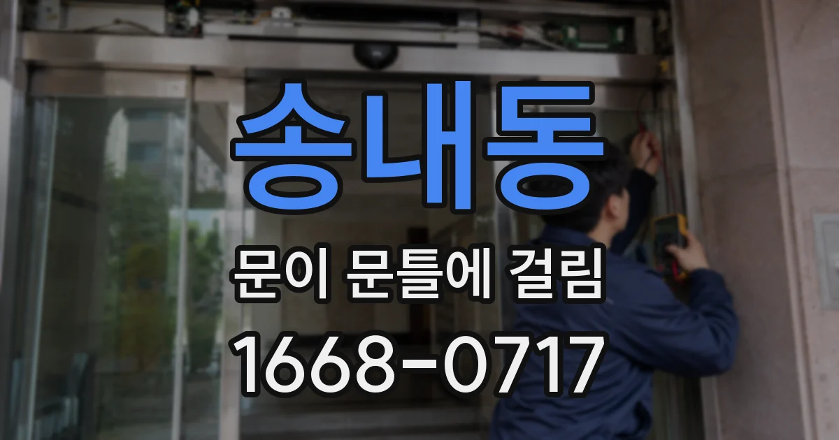 송내동 문이 문틀에 걸림
