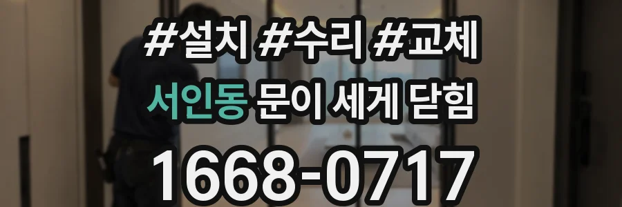 서인동 문이 세게 닫힘