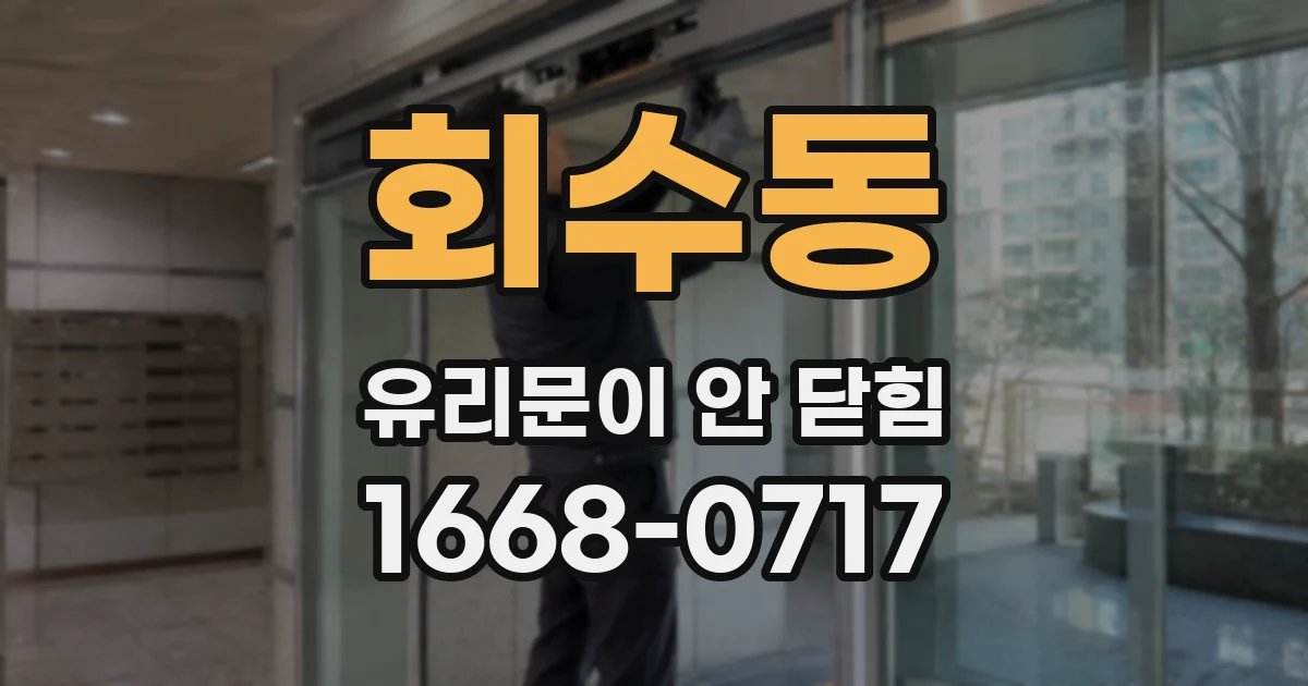 회수동 유리문이 안 닫힘
