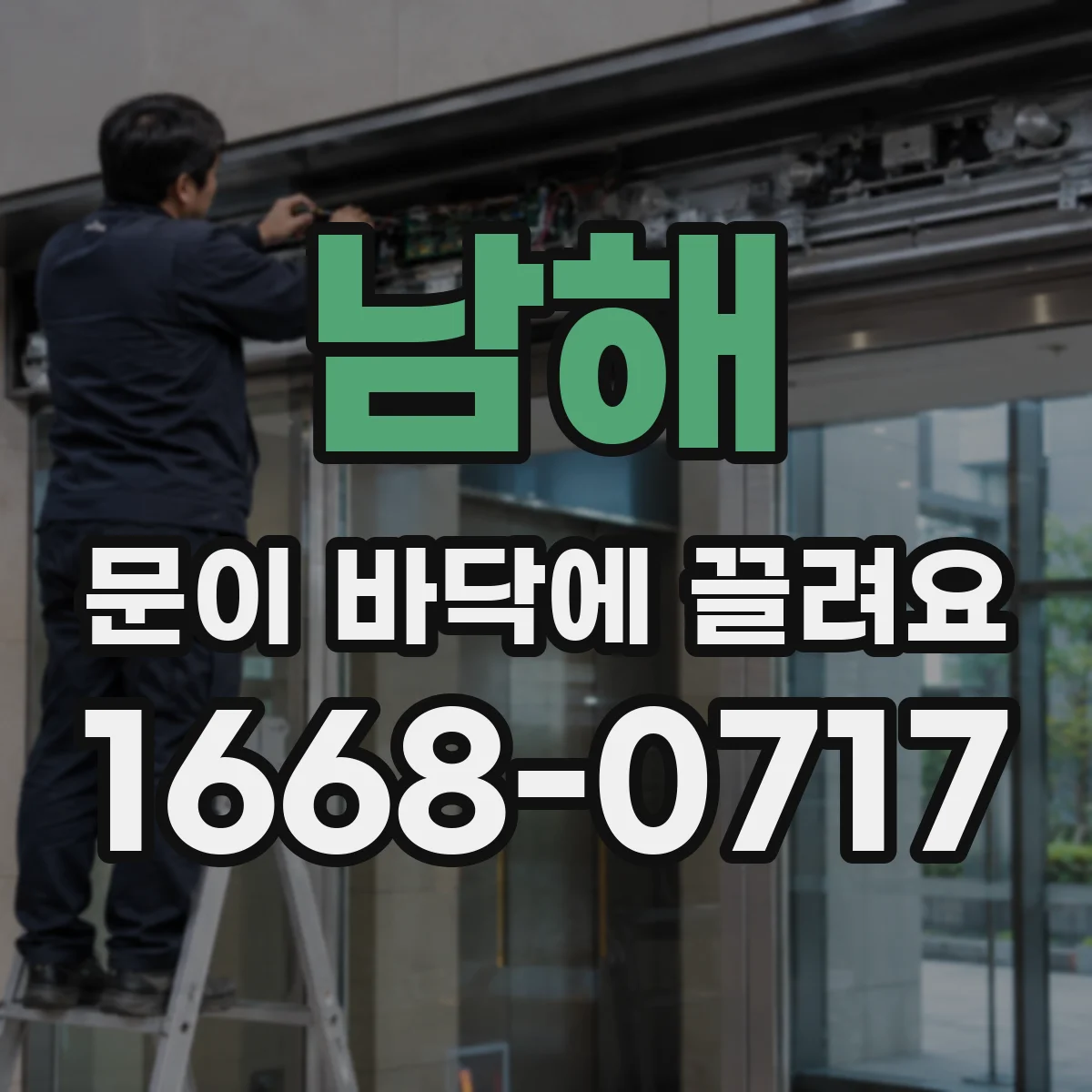 남해 문이 바닥에 끌려요 레일 홈에 낀 이물 때문에 바퀴가 헛도는 상황