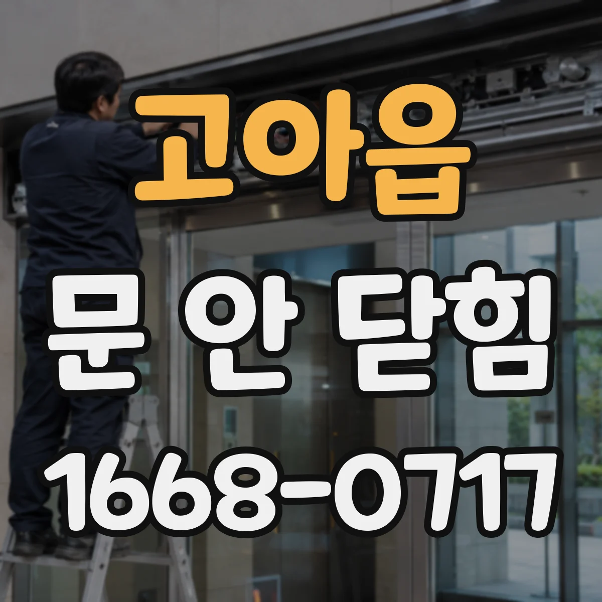 고아읍 문 안 닫힘