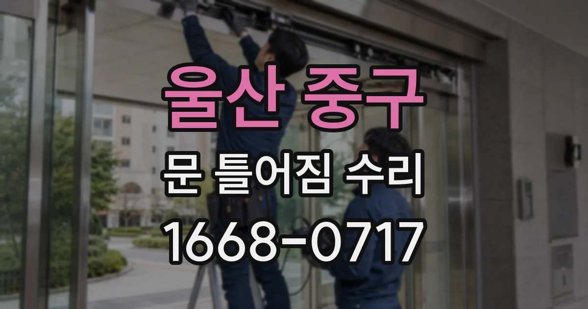 울산 중구 문 틀어짐 수리