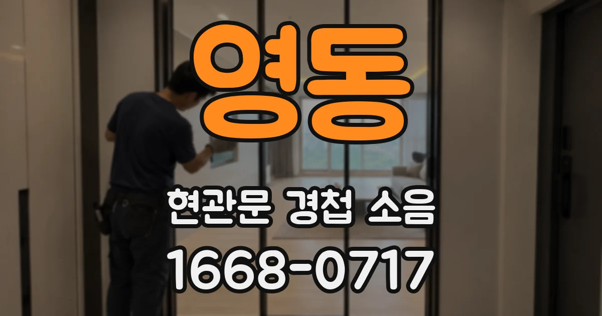 영동 현관문 경첩 소음