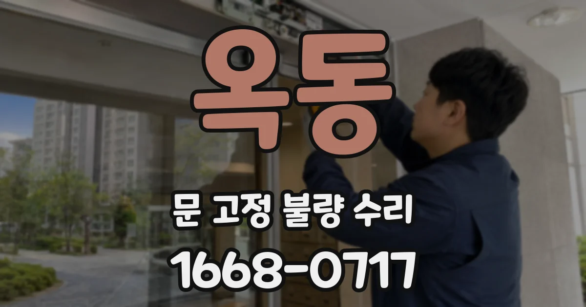 옥동 문 고정 불량 수리