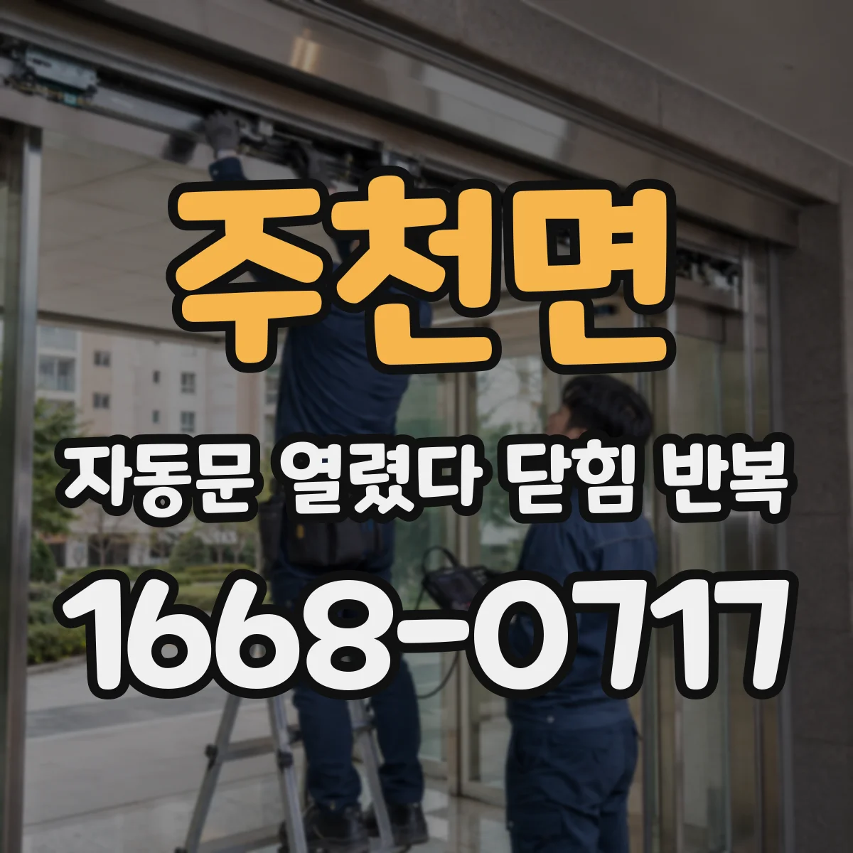 주천면 자동문 열렸다 닫힘 반복 증상은 문이 열렸다가 바로 다시 닫히거나, 멈춘 뒤 다시 작동하는 식으로 나타납니다.