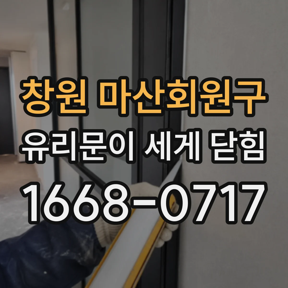창원 마산회원구 유리문이 세게 닫힘