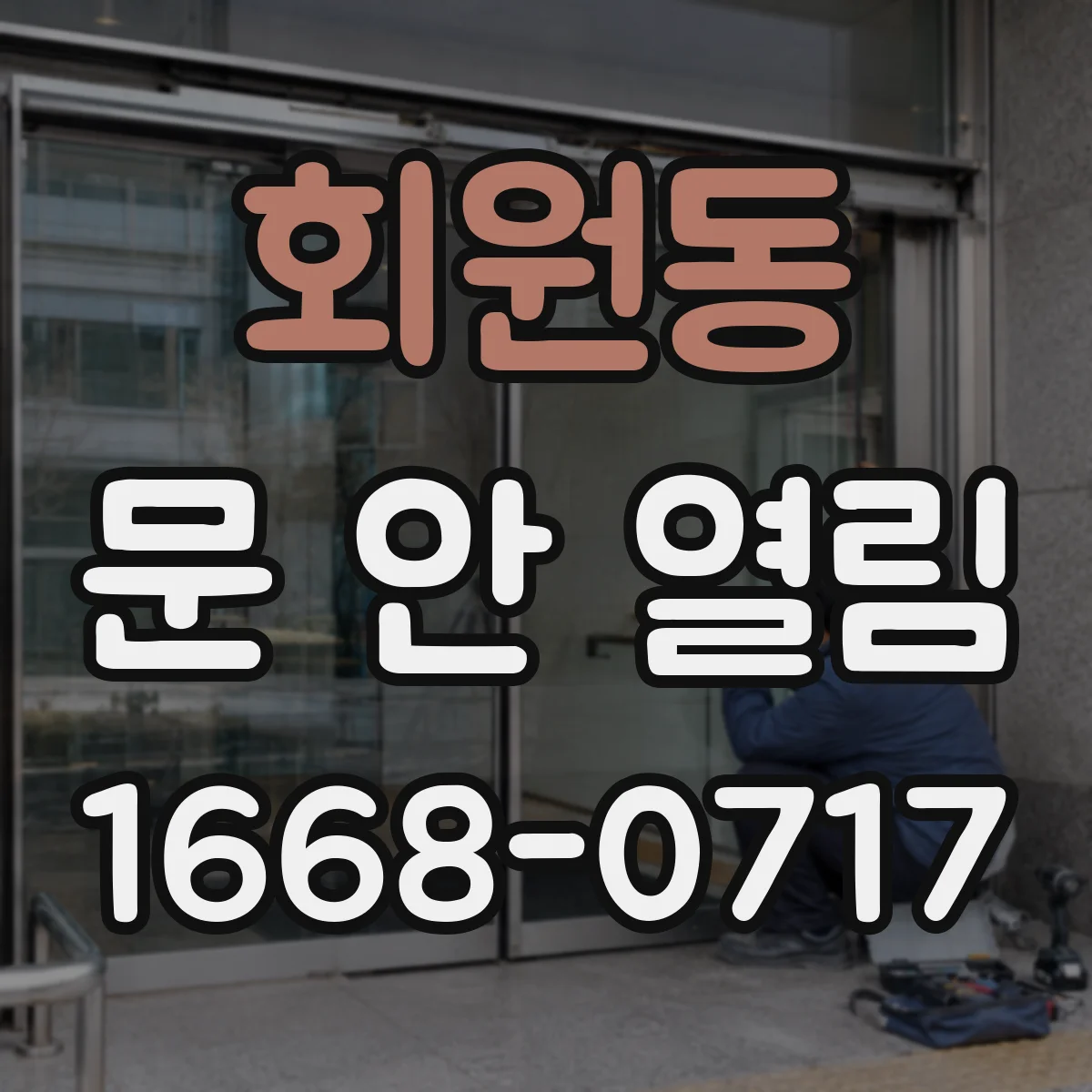 회원동 문 안 열림
