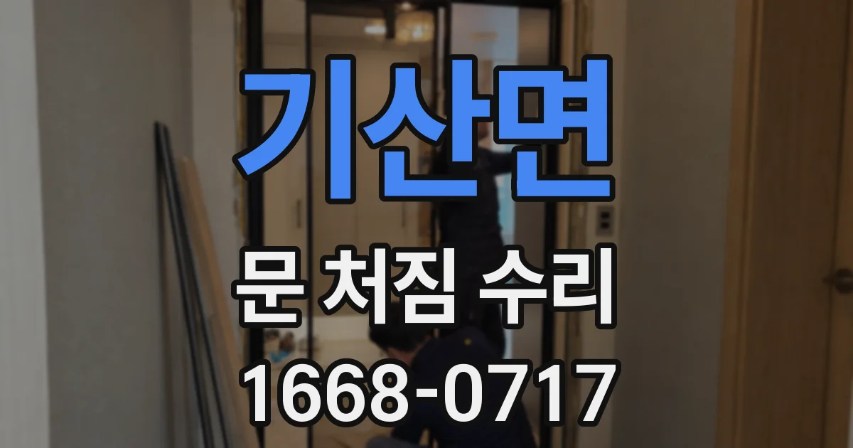 기산면 문 처짐 수리