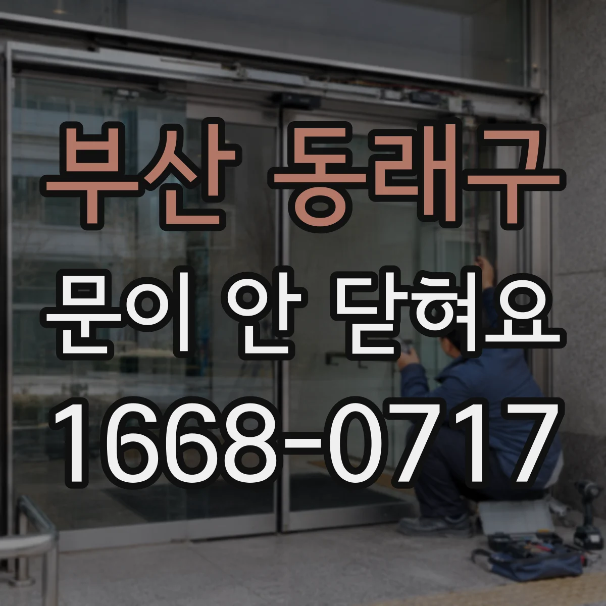 부산 동래구 문이 안 닫혀요 도어 잠금 신호가 불안정할 때 확인 포인트