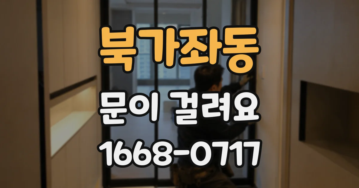 북가좌동 문이 걸려요