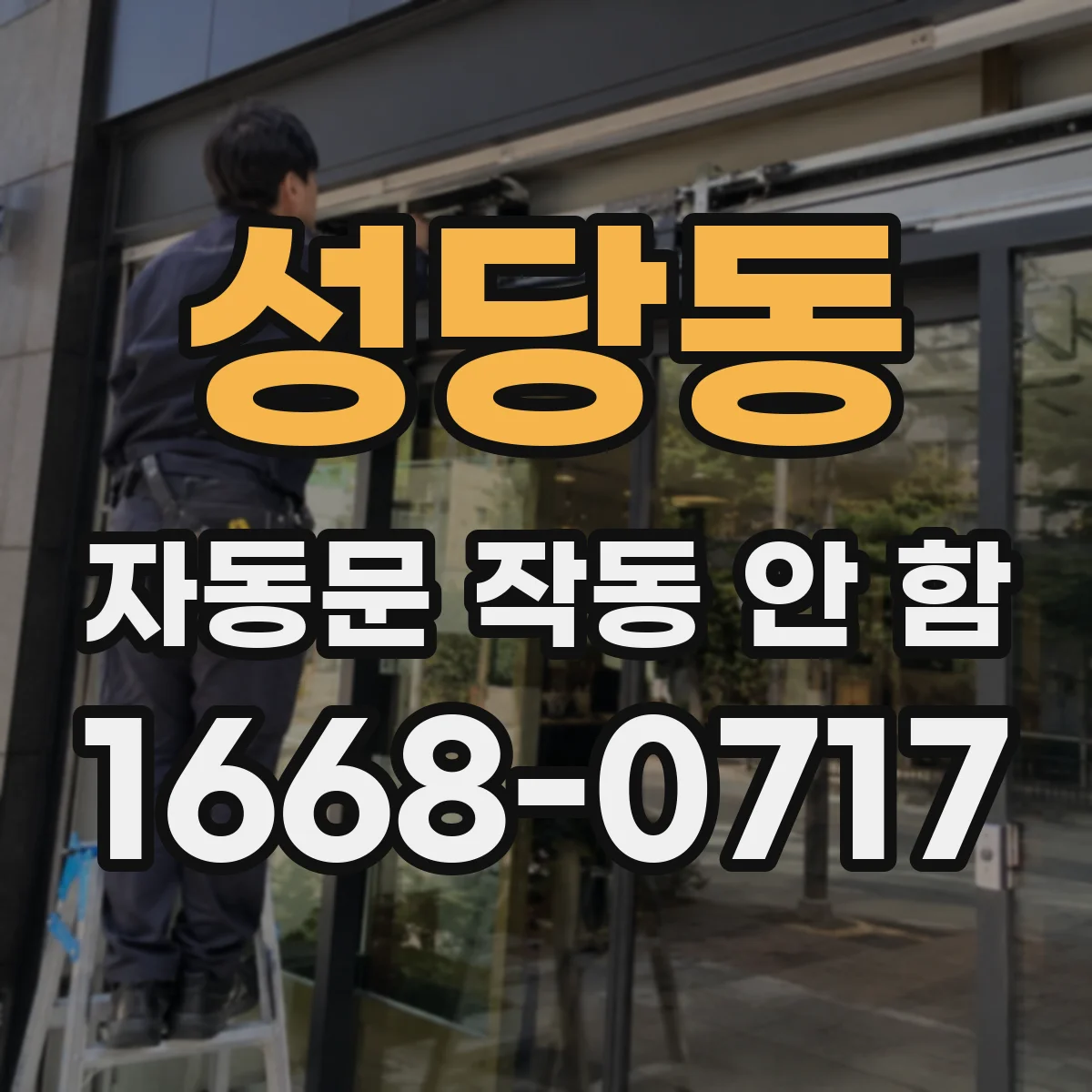 성당동 자동문 작동 안 함