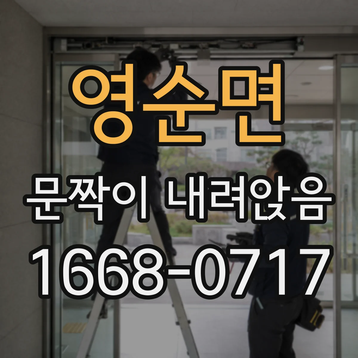 영순면 문짝이 내려앉음