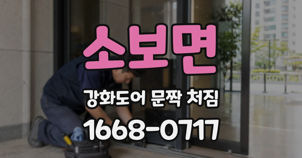 소보면 강화도어 문짝 처짐