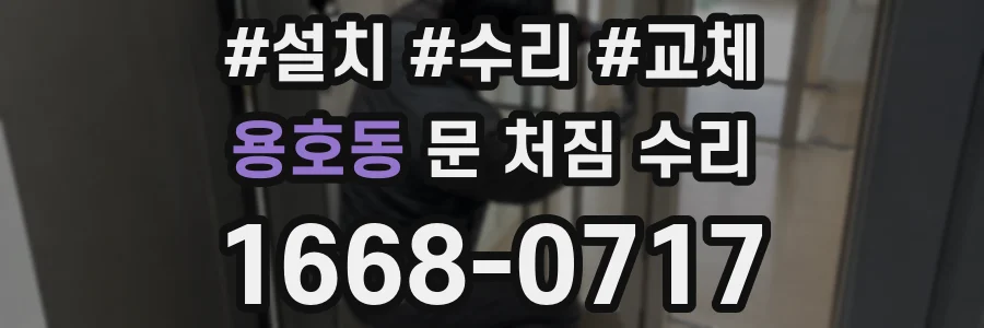 용호동 문 처짐 수리