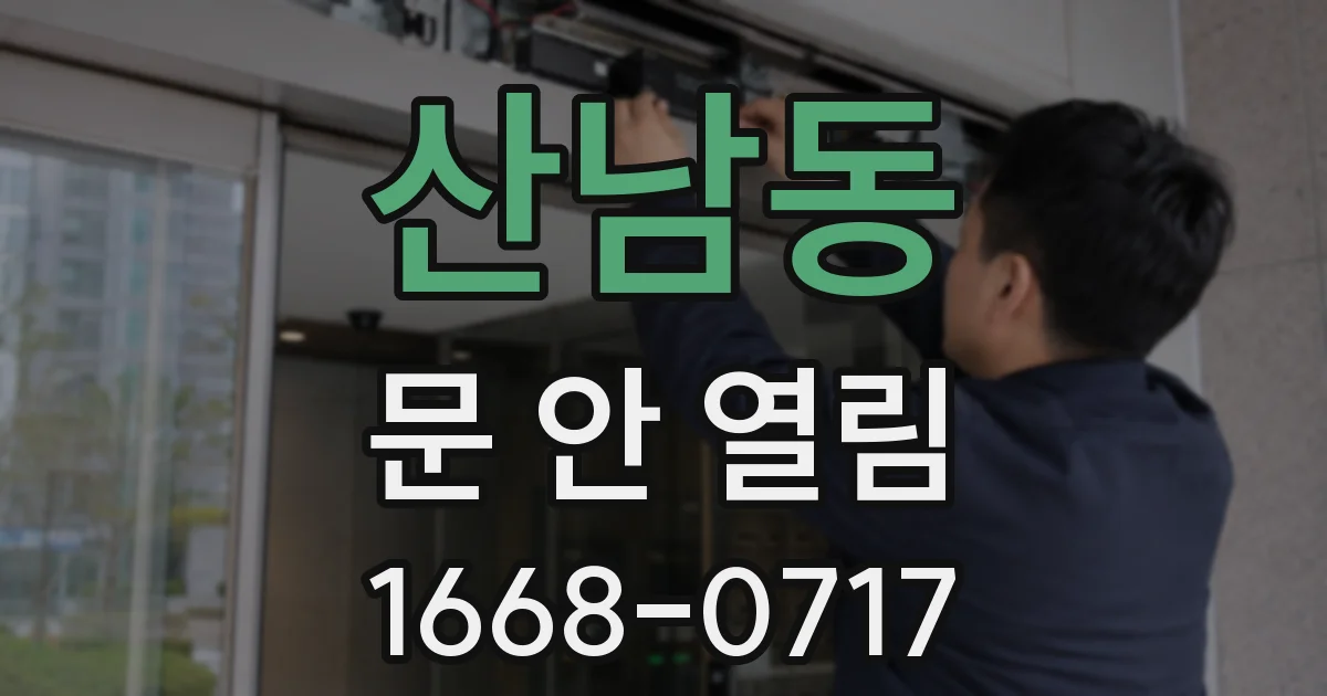 산남동 문 안 열림