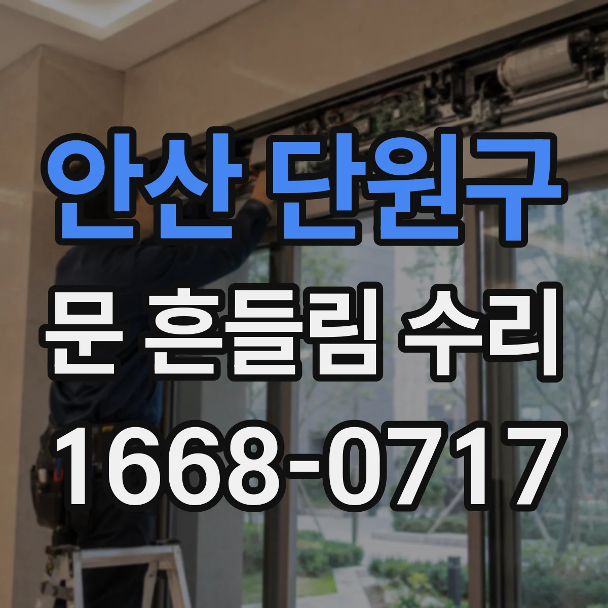 안산 단원구 문 흔들림 수리 전자레인지 문 닫아도 덜 닿는 현상 수리