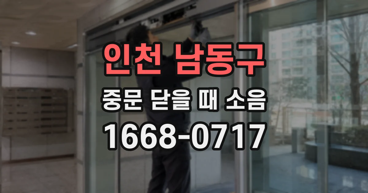 인천 남동구 중문 닫을 때 소음