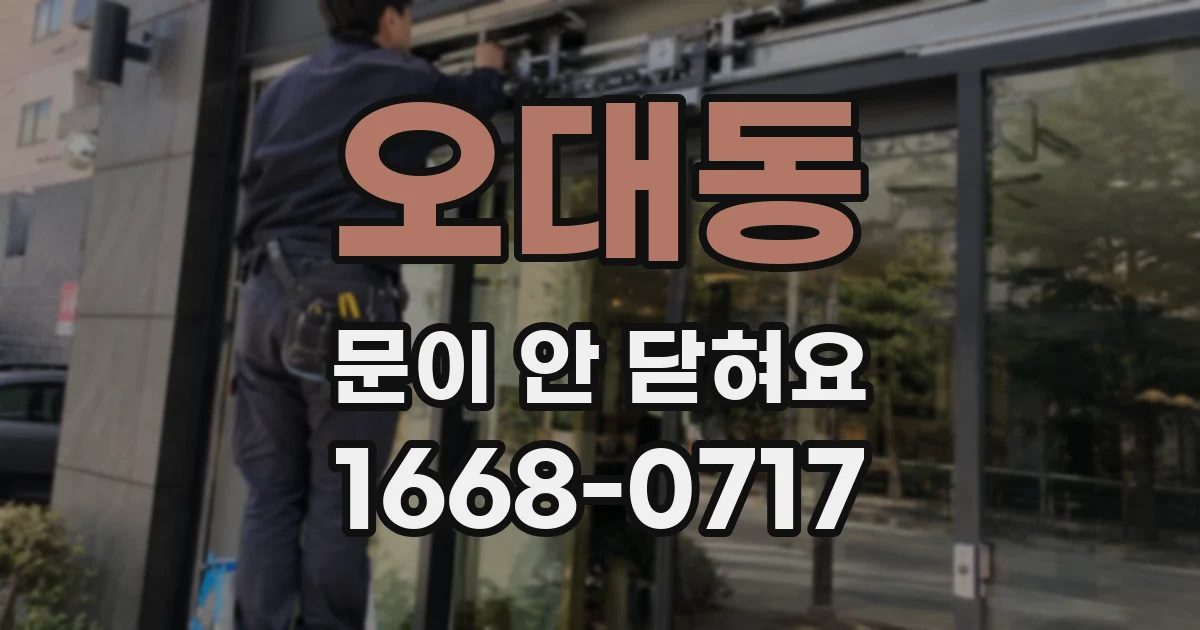 오대동 문이 안 닫혀요