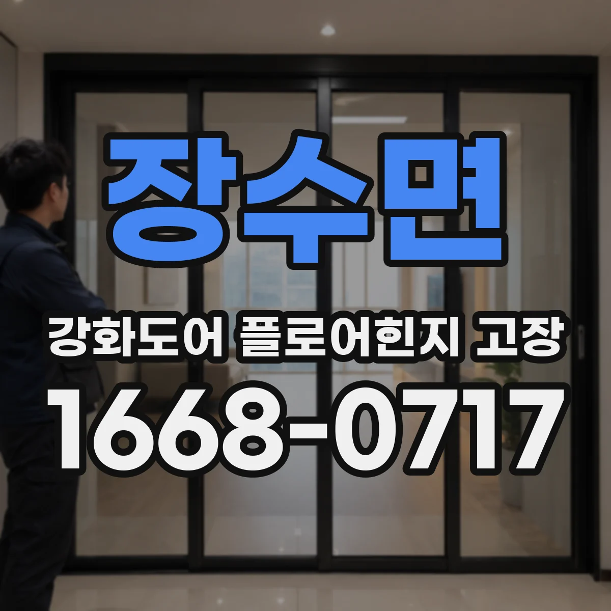 장수면 강화도어 플로어힌지 고장