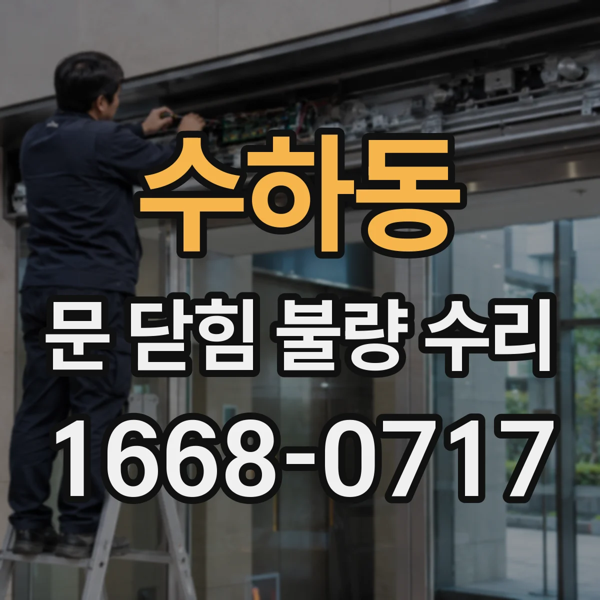 수하동 문 닫힘 불량 수리