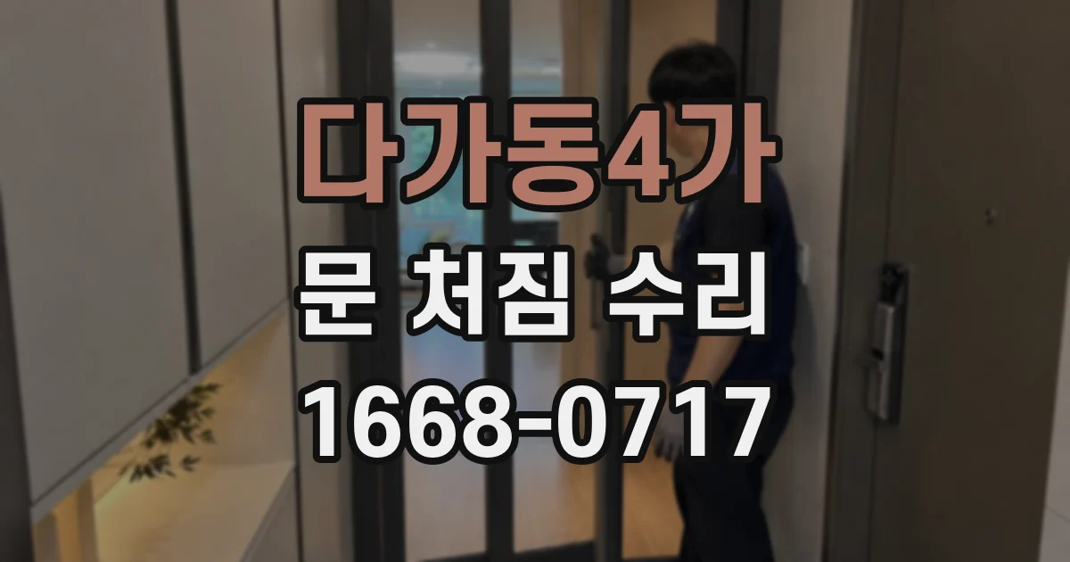 다가동4가 문 처짐 수리