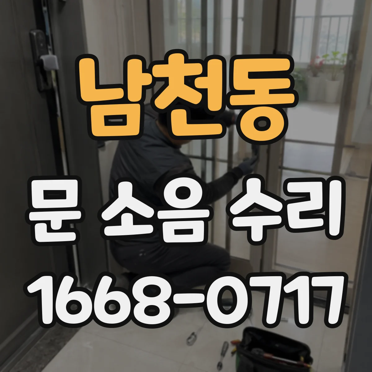 남천동 문 소음 수리